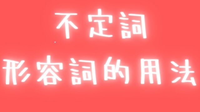 a chair to sit… 何か足りない！？前置詞落としに注意！